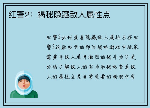 红警2：揭秘隐藏敌人属性点