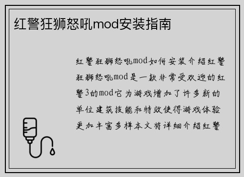 红警狂狮怒吼mod安装指南