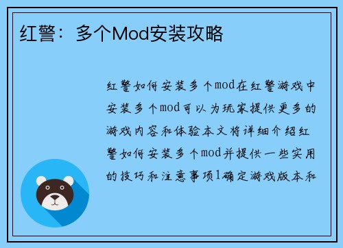 红警：多个Mod安装攻略