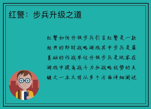 红警：步兵升级之道